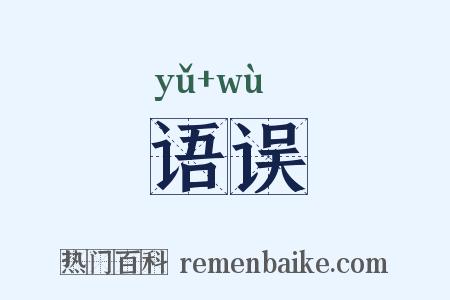 语误是什么意思的图片